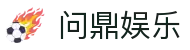 问鼎娱乐 - 您的顶级在线娱乐平台 | 安全可靠的游戏网站